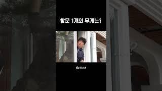 창문 1개의 무게는? #샤시교체