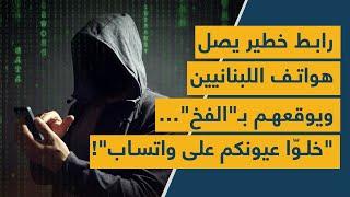 رابط خطير يصل هواتف اللبنانيين ويوقعهم بـ"الفخ"… "خلوّا عيونكم على واتساب"!