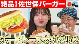 【美味】佐世保バーガー人気店の味がボートレース大村で味わえる！ういち&松本日向が絶賛！【ういちとひなたの舟道場 ボートレース大村編 #3】