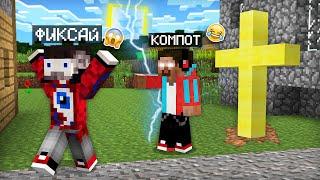 Я ПРЕВРАТИЛСЯ В ХЕРОБРИНА И ЗАТРОЛЛИЛ ФИКСАЯ В МАЙНКРАФТ | Компот Minecraft