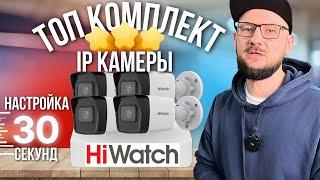 НОВЫЕ IP Комплекты HiWatch | Системы Видеонаблюдения