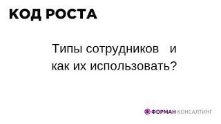 Код Роста. Типы сотрудников и как их использовать