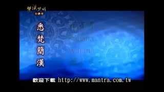 【佛頂尊勝陀羅尼】唐 沙門法祟述  林光明教授教念