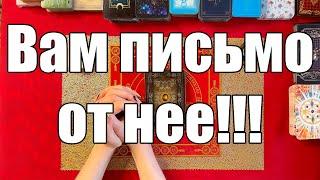 Вам письмо от нее!!! P.S. ЛИЧНОЕ [Истина ТаРО для мужчин]