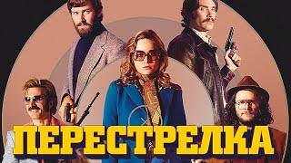 Фильм Перестрелка - Комедийный Боевик (2016)