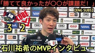 石川祐希ルーべ戦の勝利者インタビュー「満足しているが〇〇はよくなかった！」