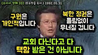 교회 다닌다고 다 택함 받은 건 아닙니다. 구원은 개인적입니다. 북한 정권은 틀림없이 무너질 겁니다.