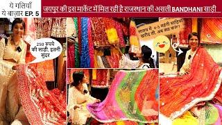 Jaipur’s Bandhani & Leharia Saree In ₹500 and 35k🫣 | Purohit Ji Ka Katla Better Or Chandni Chowk??