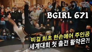 여성 최초 한손에어 선구자. 세계대회 첫 출전 활약상은?!? Bgirl671 (China) 2021 BreakingGold In France Recap. // KoreanRoc.