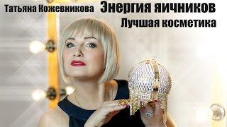 Энергия яичников - Лучшая косметика. Татьяна Кожевникова
