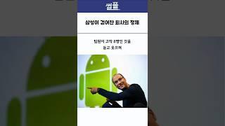 삼성이 걷어찬 회사의 정체