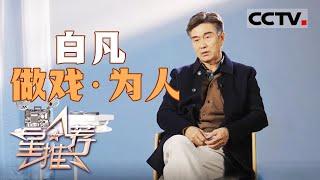 《星推荐》白凡：能对得起观众和自己就可以 20241213【CCTV电视剧】