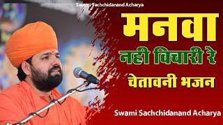 मनवा नही विचारी रे॥Manva Nahi Vichari re॥ New Bhajan ॥ Swami Sachidanand Acharya ॥