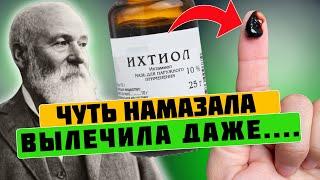 Вы только посмотрите! В 10 раз дешевле рекламных аналогов! Ихтиоловая мазь