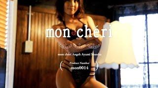 あやみ旬果【セクシー下着】ランジェリーブランド・モンシェリ(moncheri)【mon0014】