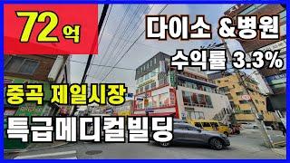 [서울0361]메디컬근생빌딩.중곡제일시장앞 대로변 빌딩.다이소성업중인 유동인구 많은 상권중심지