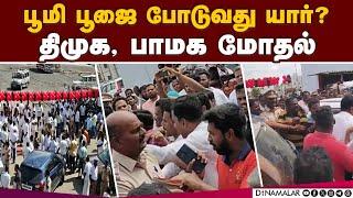 அடிக்கல் நாட்டும் பணிகள் தற்காலிக நிறுத்தம் | DMK | PMK | Pennagaram Bus Stand