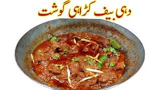 Dahi Beef Karahi Gosht Restaurant Style banane ka tarika I beef kadai gosht Recipe