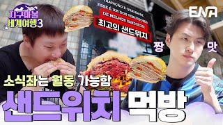 폭룡적 비주얼! 햄 샌드위치 등장 빠니보틀과 신승호의 욕망의 먹방 #지구마불세계여행3 EP.14