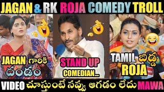 YS JAGAN & RK ROJA TROLL | YS JAGAN TROLLS | JAGAN TROLLS| ROJA TROLLS | TELUGU TROLLS | TROLLS