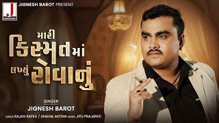 Jignesh Barot | Mari Kishmat Ma Lakhyu Rovanu | મારી કિસ્મત માં લખ્યું રોવાનું | New Gujarati Song