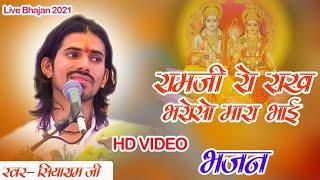 राम जी रो राख भरोसो म्हारा भाई || सियाराम जी महाराज || siyaram ji maharaj