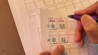 Writing HSK 1 with pinyin, stroke by stroke