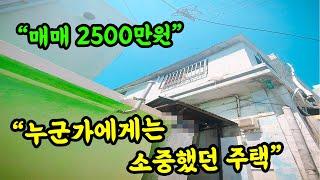 [부산 주택 매매] 단독주택 2500만원 금액도 금액이지만 서글프다는 생각이 드네요. #부부따