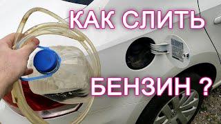 ️ Как слить бензин из бака автомобиля vw polo sedan ?