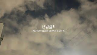 [난임일기 chapter 4.] 시험관 16차 - 냉동이식부터 1차피검까지의 기록/ 냉동배아 중급 3개 이식