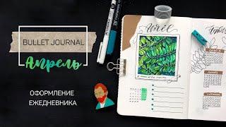 · Bullet Journal · Оформление ежедневника на месяц · АПРЕЛЬ 2020 ·