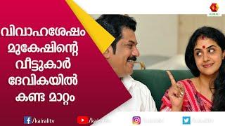 മുകേഷിൽ തനിക്കു ഇഷ്ടപ്പെടാത്ത കാര്യങ്ങൾ മനസ്സ് തുറന്ന് മേതിൽ ദേവിക | Methil Devika | |Kairali T V