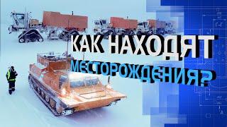 Как находят месторождения?