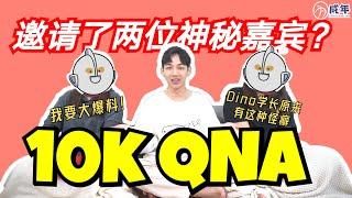 《为成年HighSchool.my》10K Q&A 大爆料！Dino学长竟然XXXX，小助理原来是............