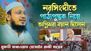 পাঠ্য ও শিক্ষাক্রমে ঝামেলা থাকলে আলেমরা কথা বলবেই মুফতী সাখাওয়াত হোসাইন রাজী সাহেব Bangla Waz 2024