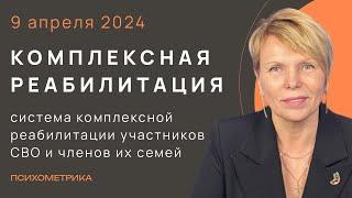 Психологическая помощь в системе комплексной реабилитации участников СВО и членов их семей