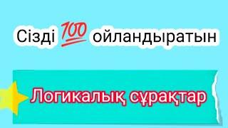 СІЗДІ  ОЙЛАНДЫРАТЫН, ЛОГИКАЛЫҚ СҰРАҚТАР.