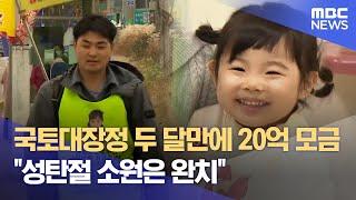 국토대장정 두 달만에 20억 모금.. "성탄절 소원은 완치" (2024.12.25/뉴스데스크/MBC충북)