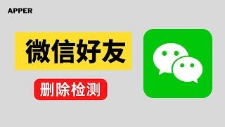 微信：快速清理删除你的好友；如何识别微信好友是否已经删除你；单向好友检测；微信僵尸好友检测方法；微信如何知道自己是否被对方删除或者拉黑？