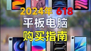 2024年618平板电脑推荐：高性价比，覆盖全价位，平板购买指南