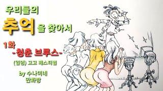 어르신들의 사랑방. 우리들의 추억을 찾아서 1화 -청춘 브루스- (일명)고고 페스티벌 by 수나미네 만화방