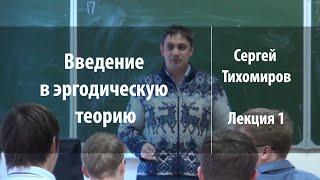 Лекция 1 | Введение в эргодическую теорию | Сергей Тихомиров | Лекториум