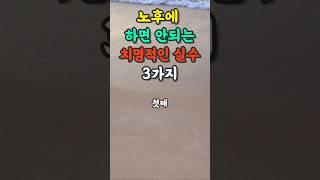 노후에 ﻿하면 안되는 치명적인 실수 3가지 | 노후 | 노후준비ㅣ노후대비ㅣ은퇴