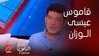 كلام الناس | باسم سمرة يكشف مصدر ايفيهاته في العتاولة