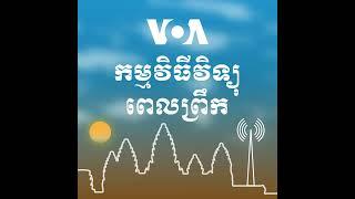 ព័ត៌មានពេលព្រឹក ២ វិច្ឆិកា៖ កូរ៉េ​ខាងជើង​ថា​ខ្លួន​នឹង​គាំទ្រ​រុស្ស៊ី​រហូត​ទាល់តែ​រុស្ស៊ី​បាន «ជ័យ...