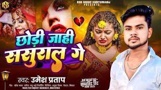 #Video l छौड़ी जाही ससुराल गे  #Umesh Pratap #said  हिट मगही साइड Song | Said Songs Maghi