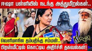 ஈஷா பள்ளியில் நடந்த சம்பவங்கள் .. வெளிமாநில தம்பதிக்கு சம்மன்! பிரஸ்மீட்டில் கொட்டிய பகீர் தகவல்கள்!