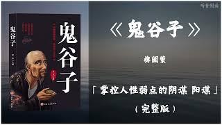 【有声书】政商精英推崇的权谋策略及言谈辩论技巧经典巨著 谋略学的至高境界《鬼谷子》「掌控人性弱点的阴谋 阳谋」完整版（高音质）