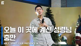 오늘 이 곳에 계신 성령님 + 충만 (피아버전) / HOLY SPIRIT, YOUR PRESENCE IN THIS PLACE + FILLED (FIA.ver) - 피아워십