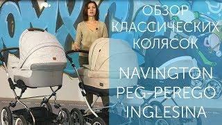 Peg-Perego Culla Auto, Inglesina Sofia и Navington Caravel - обзор и тест классических колясок